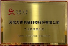 河北萬杰機(jī)械科技股份有限公司，被國家工業(yè)和信息化部列為國家級專精特新小巨人重點(diǎn)支持企業(yè)